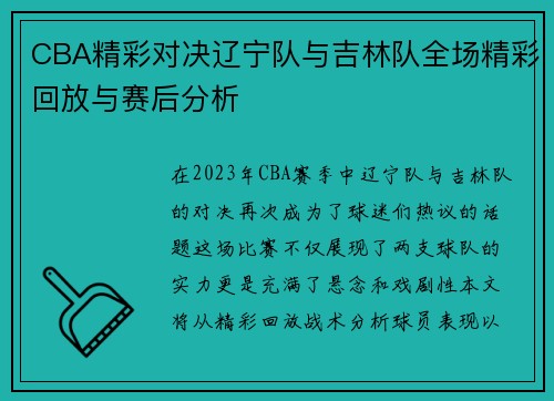 CBA精彩对决辽宁队与吉林队全场精彩回放与赛后分析