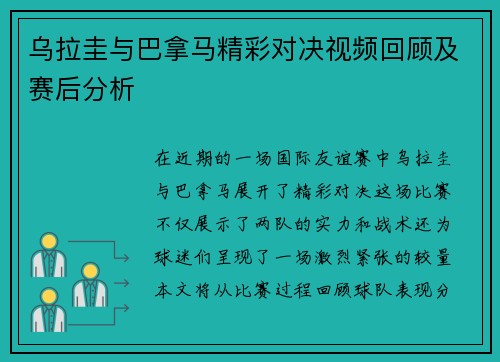 乌拉圭与巴拿马精彩对决视频回顾及赛后分析
