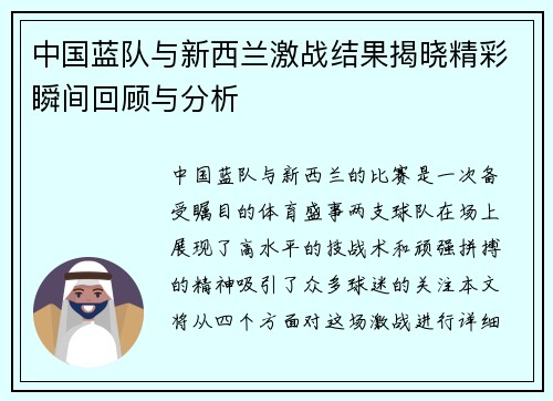 中国蓝队与新西兰激战结果揭晓精彩瞬间回顾与分析