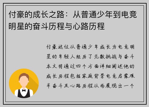 付豪的成长之路：从普通少年到电竞明星的奋斗历程与心路历程