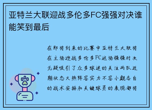 亚特兰大联迎战多伦多FC强强对决谁能笑到最后