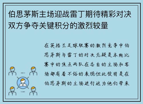伯思茅斯主场迎战雷丁期待精彩对决双方争夺关键积分的激烈较量
