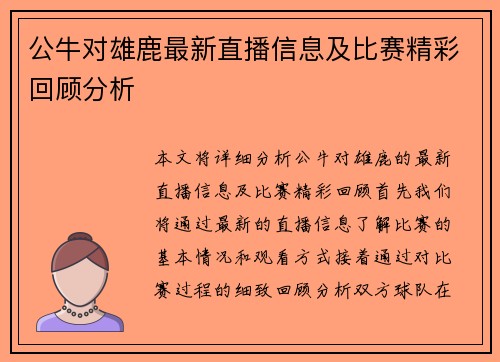 公牛对雄鹿最新直播信息及比赛精彩回顾分析