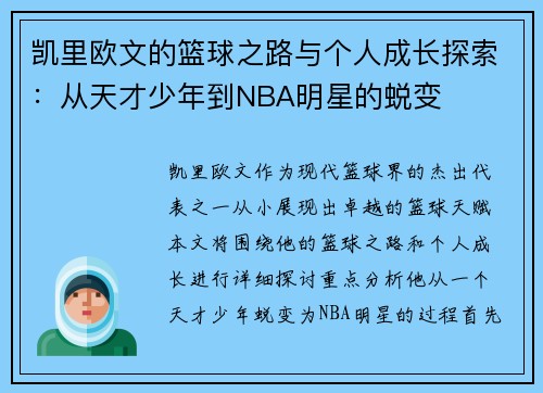 凯里欧文的篮球之路与个人成长探索：从天才少年到NBA明星的蜕变