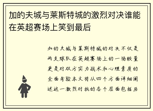 加的夫城与莱斯特城的激烈对决谁能在英超赛场上笑到最后