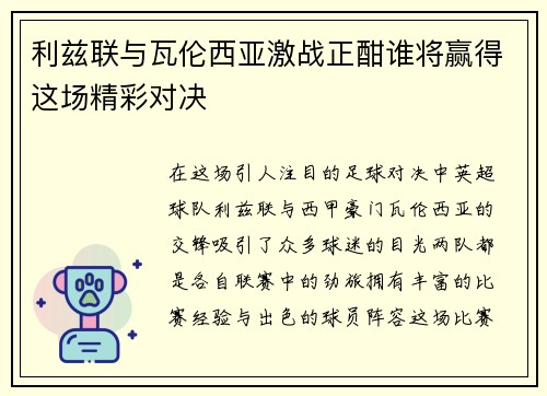 利兹联与瓦伦西亚激战正酣谁将赢得这场精彩对决