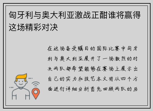 匈牙利与奥大利亚激战正酣谁将赢得这场精彩对决