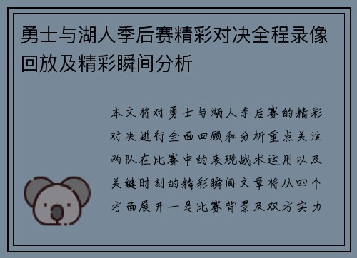 勇士与湖人季后赛精彩对决全程录像回放及精彩瞬间分析
